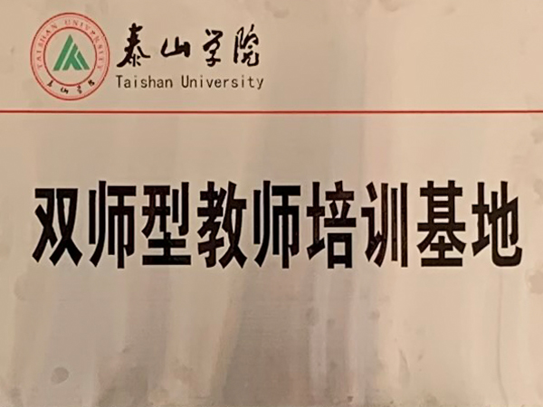 Taishan University Double-Qualified Teacher Training Base